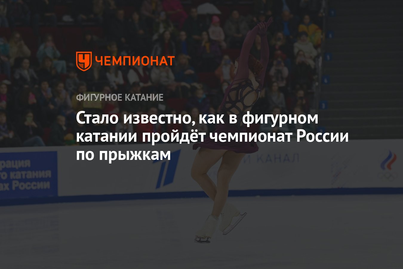 Стало известно, как в фигурном катании пройдёт чемпионат России по прыжкам  - Чемпионат