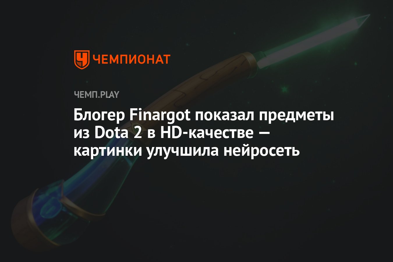 Блогер Finargot показал предметы из Dota 2 в HD-качестве — картинки  улучшила нейросеть - Чемпионат