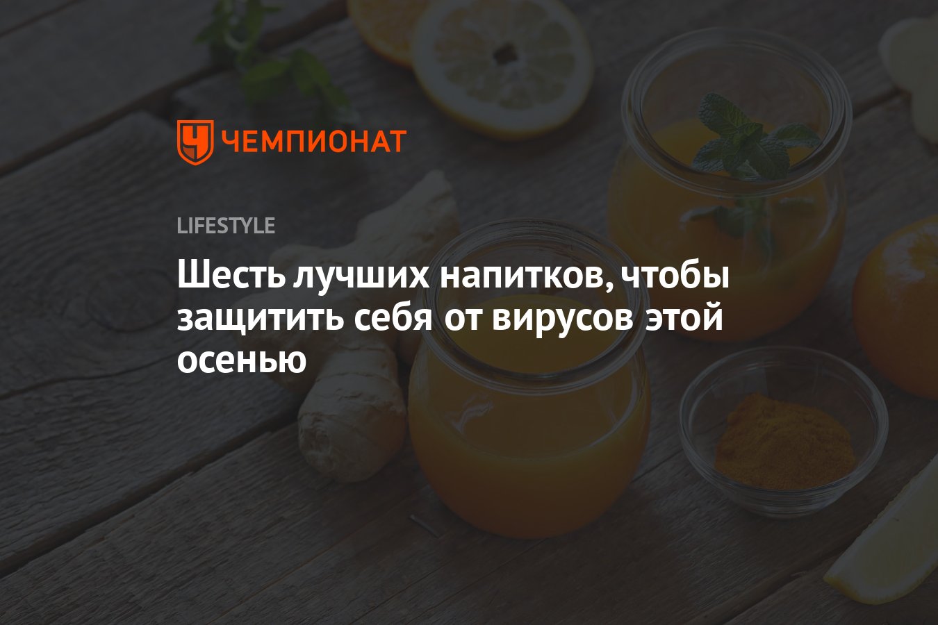 6 лучших напитков, чтобы защитить себя от вирусов этой осенью - Чемпионат