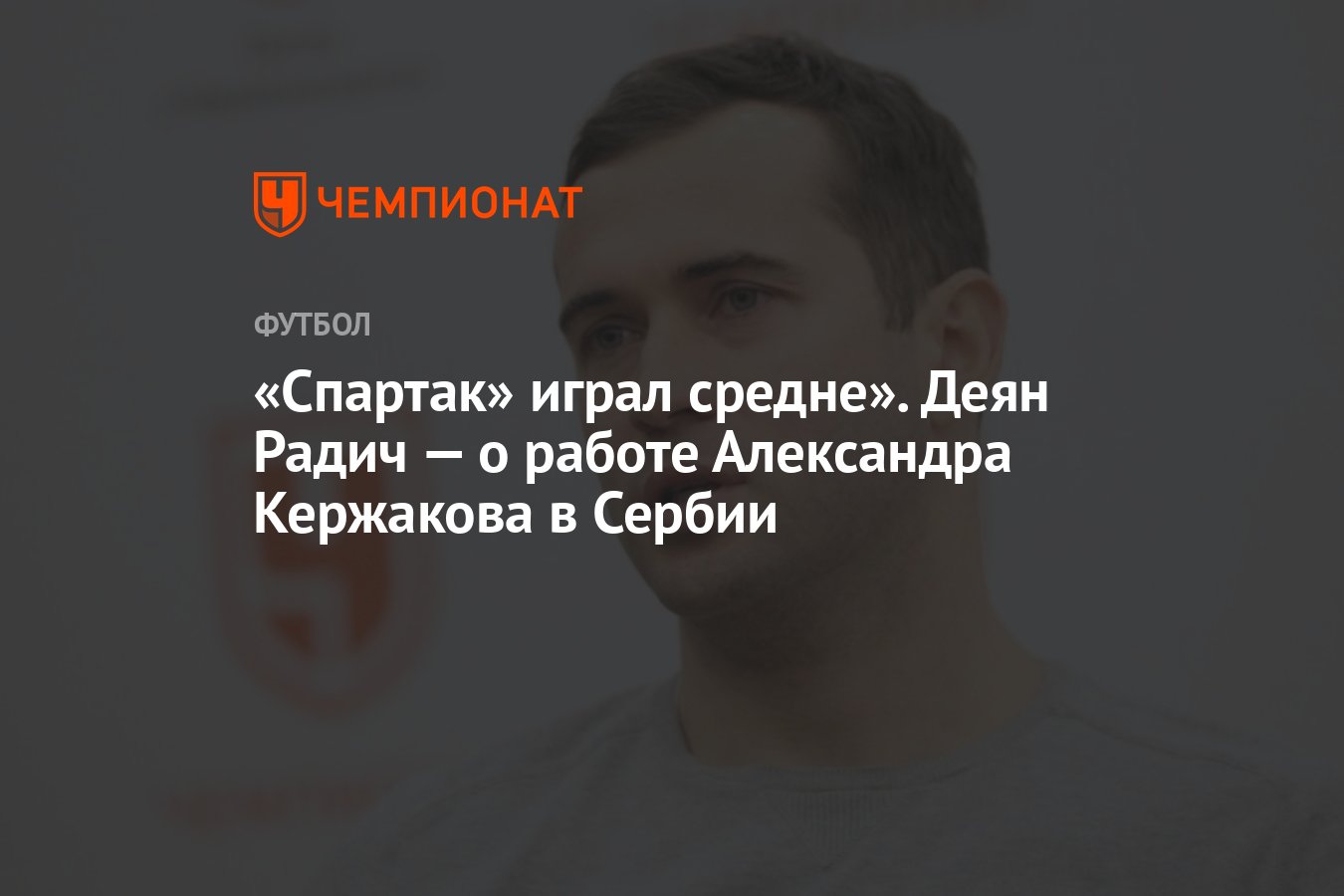 Спартак» играл средне». Деян Радич — о работе Александра Кержакова в Сербии  - Чемпионат