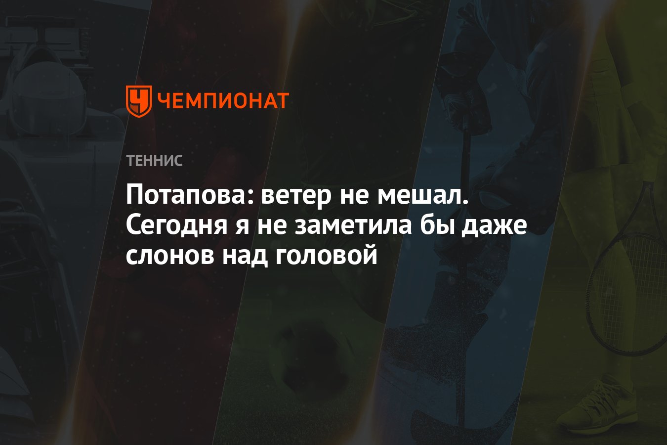 Потапова: ветер не мешал. Сегодня я не заметила бы даже слонов над головой