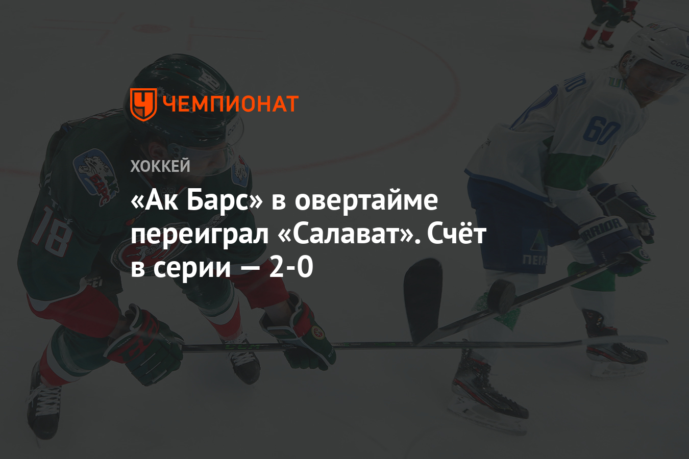 кубок гагарина 2007 салават юлаев. хоккейная команда салават юлаев. ак барс салават юлаев счет. хоккей салават юлаев ак барс 2 ноября. хоккей салават юлаев 2022.
