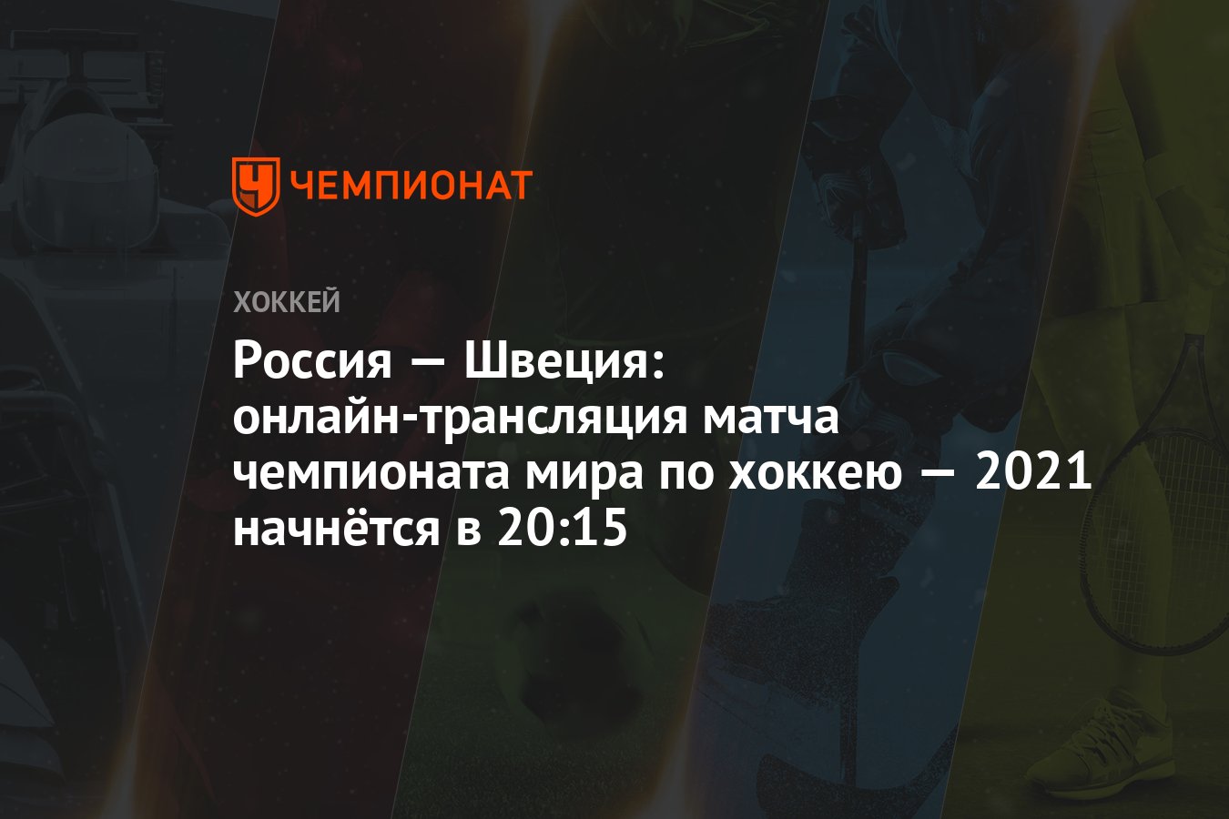 Россия — Швеция: онлайн-трансляция матча чемпионата мира по хоккею — 2021  начнётся в 20:15