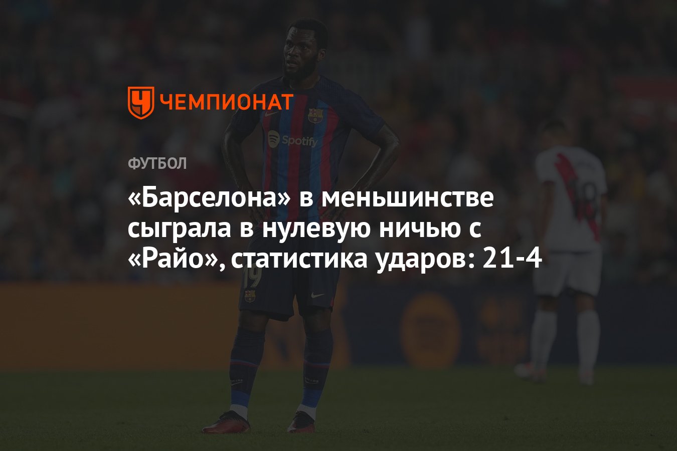 Барселона» — «Райо Вальекано» 0:0, результат матча 1-го тура чемпионата  Испании 14 августа 2022 года - Чемпионат