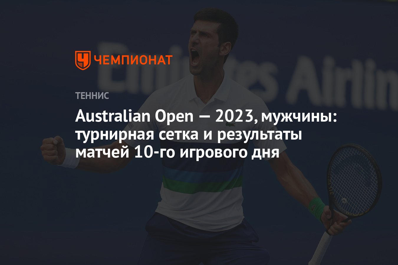 Турнирная сетка австралия опен мужчины и результаты. Австралия опен 2023 Результаты.