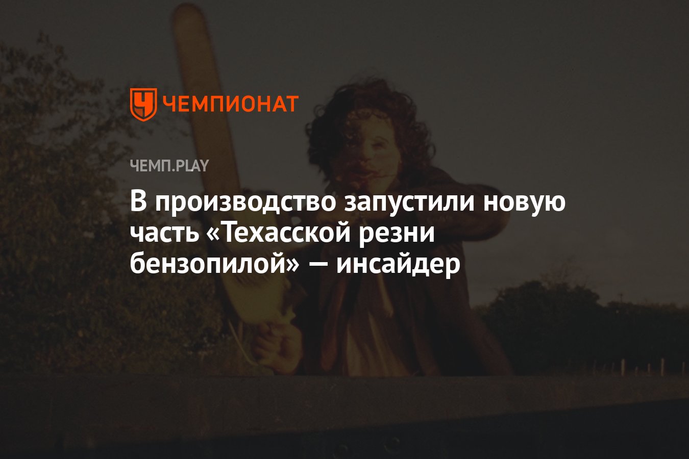 В производство запустили новую часть «Техасской резни бензопилой» —  инсайдер - Чемпионат