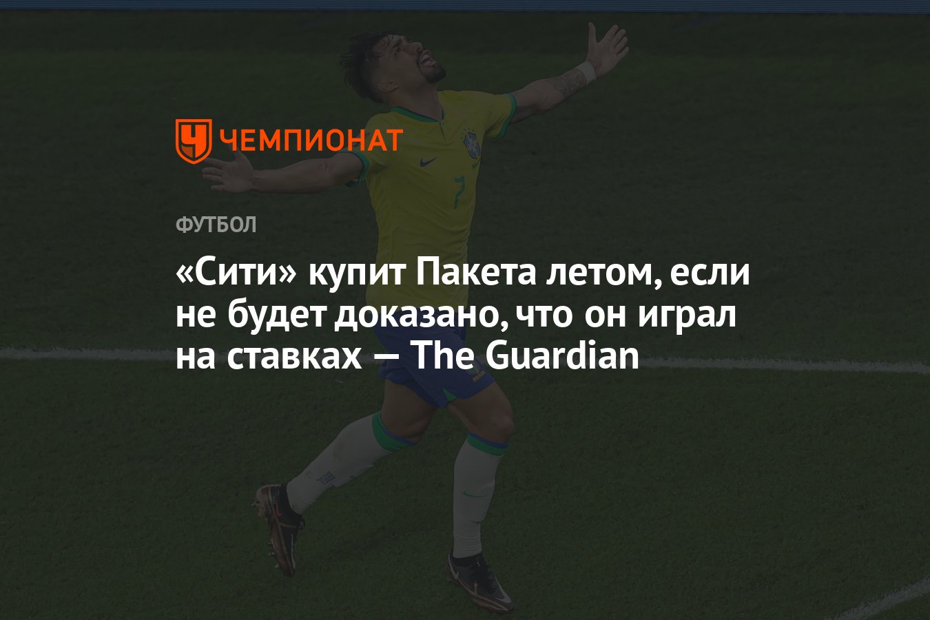 Сити» купит Пакета летом, если не будет доказано, что он играл на ставках —  The Guardian - Чемпионат