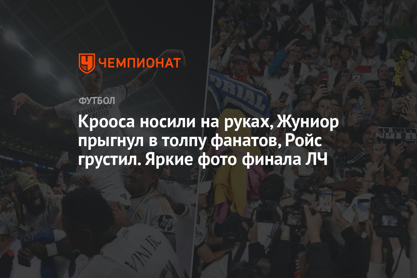 Крооса носили на руках, Жуниор прыгнул в толпу фанатов, Ройс грустил. Яркие  фото финала ЛЧ - Чемпионат