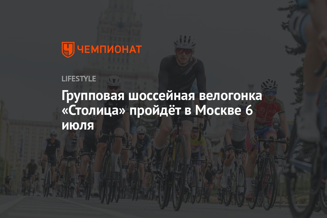 Групповая шоссейная велогонка «Столица» пройдёт в Москве 6 июля - Чемпионат