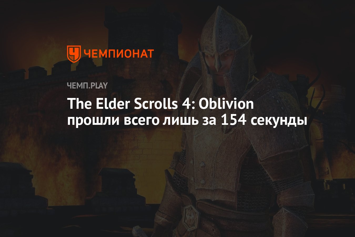 The Elder Scrolls 4: Oblivion прошли всего лишь за 154 секунды - Чемпионат