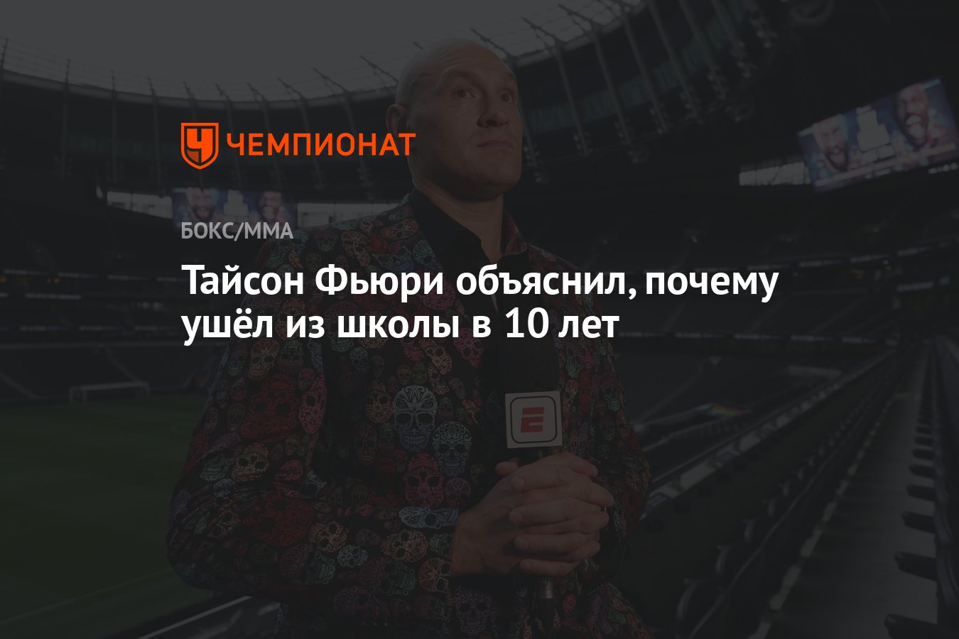 Тайсон Фьюри объяснил, почему ушёл из школы в 10 лет - Чемпионат