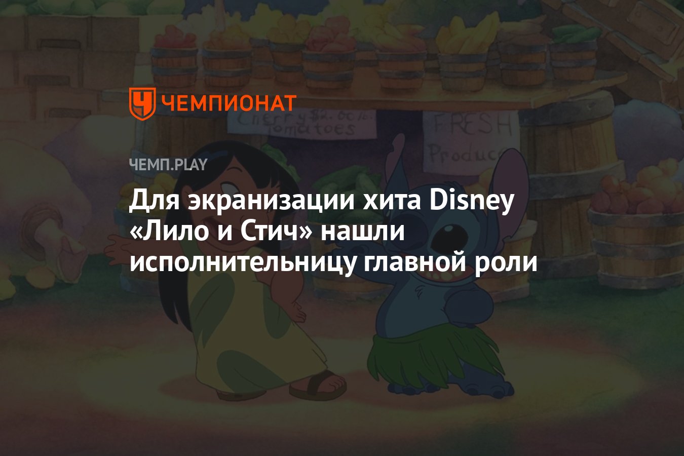 Для экранизации хита Disney «Лило и Стич» нашли исполнительницу главной  роли - Чемпионат