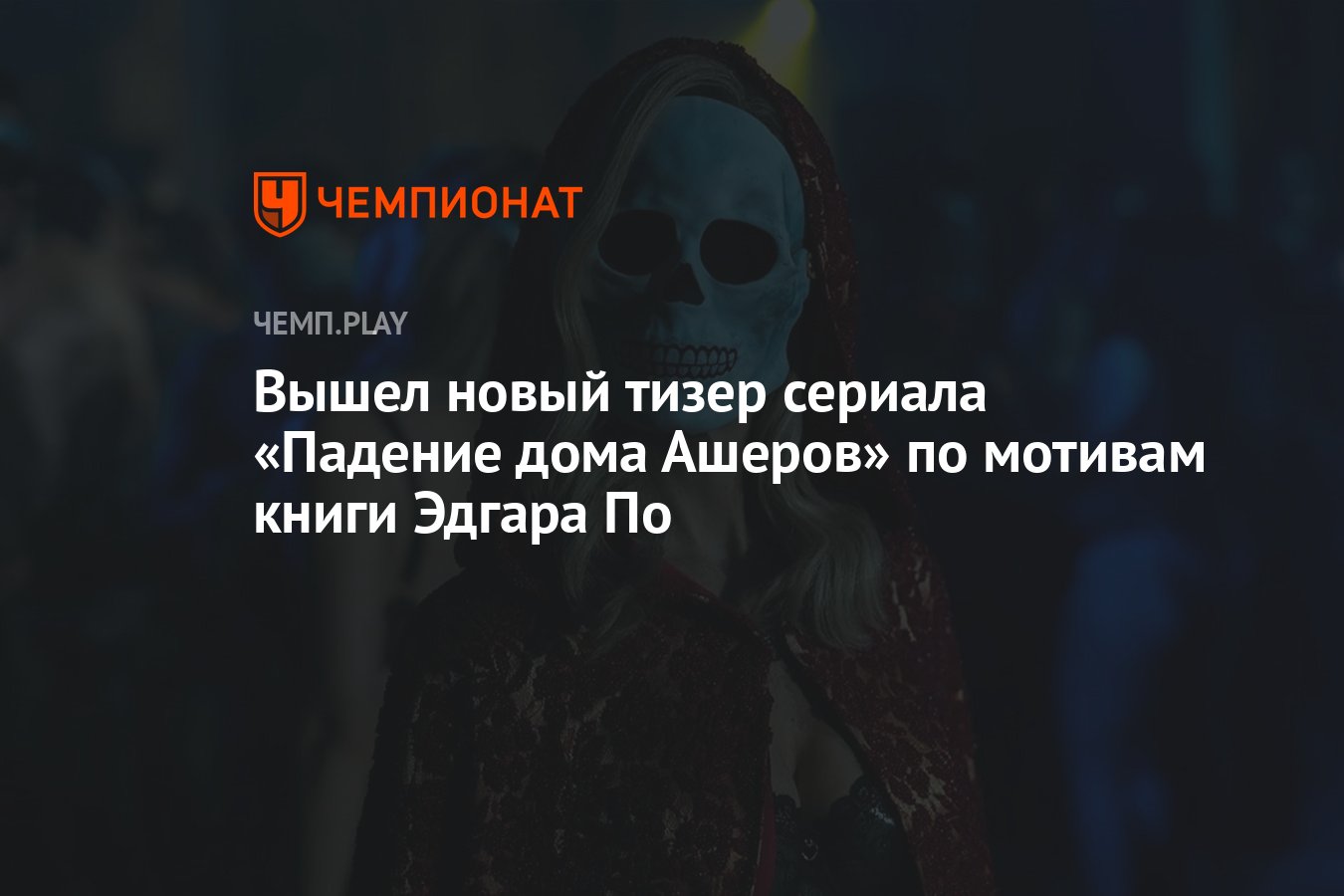 Вышел новый тизер сериала «Падение дома Ашеров» по мотивам книги Эдгара По  - Чемпионат