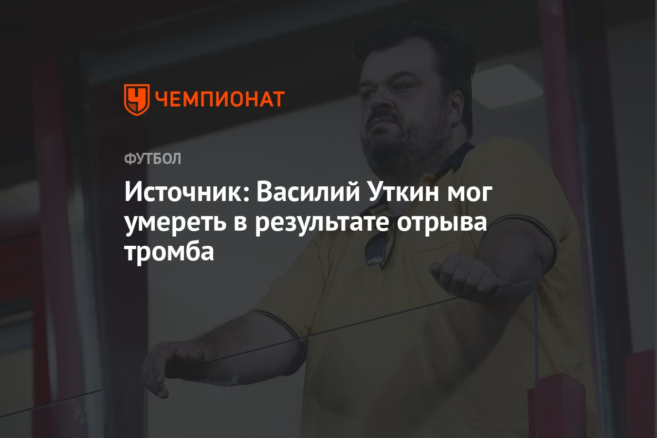 Смерть известного комментатора и журналиста Василия Уткина могла наступить  в результате отрыва тромба - Чемпионат