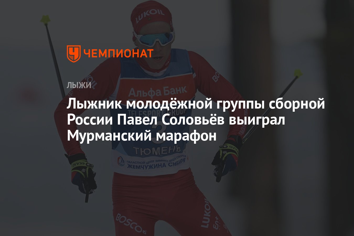 Лыжник молодёжной группы сборной России Павел Соловьёв выиграл Мурманский  марафон - Чемпионат