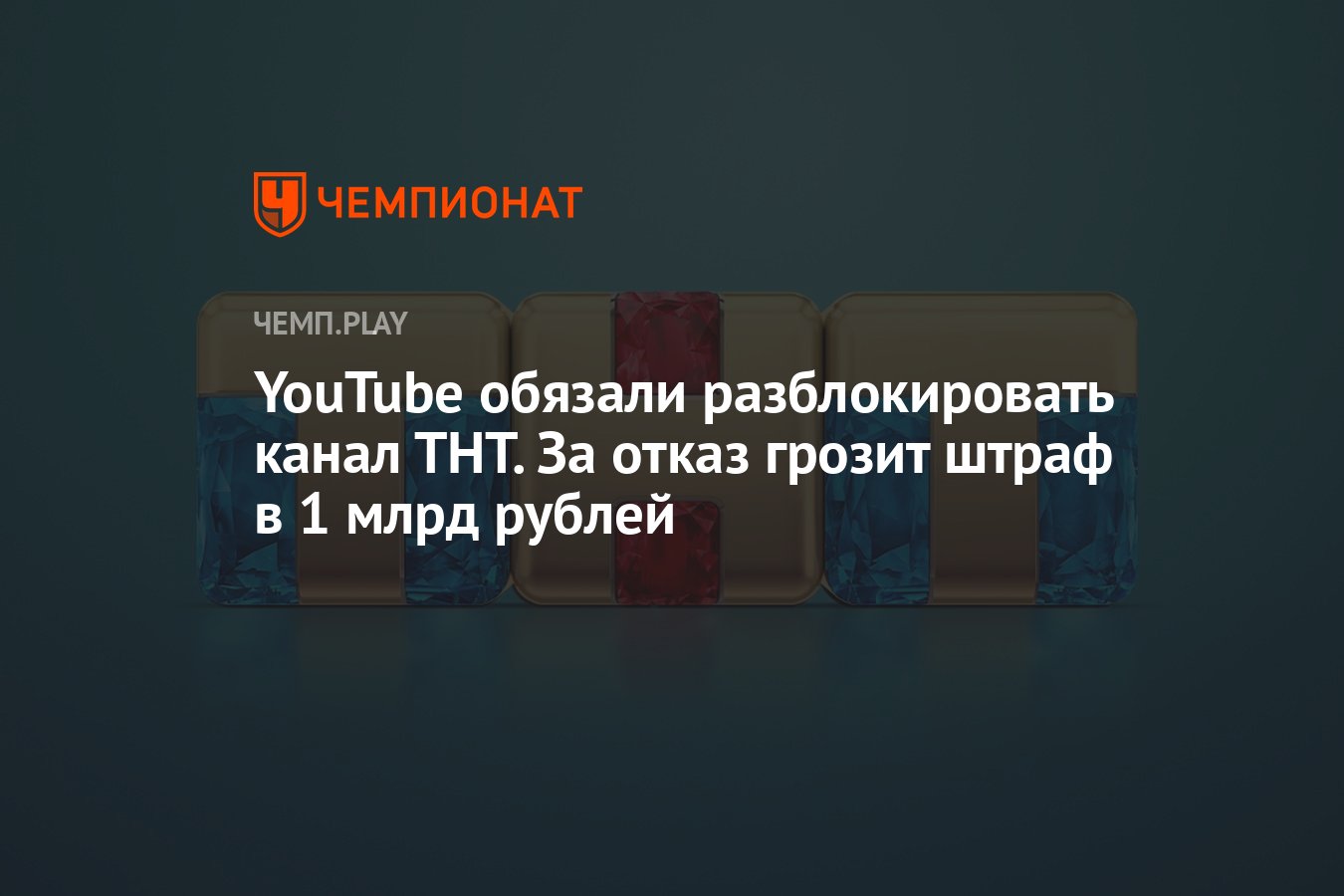 YouTube обязали разблокировать канал ТНТ. За отказ грозит штраф в 1 млрд  рублей - Чемпионат