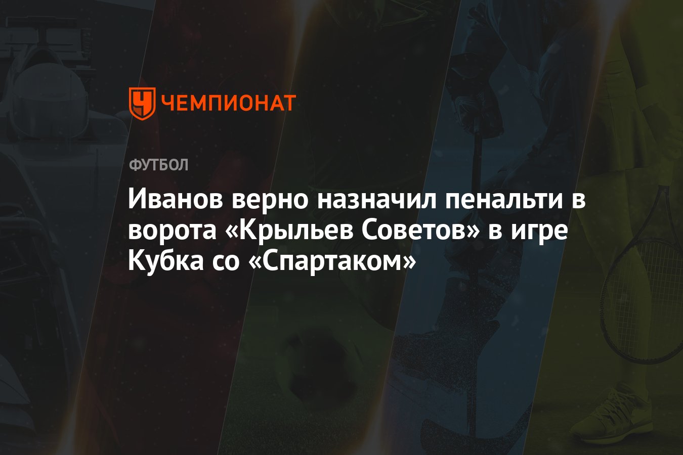 Иванов верно назначил пенальти в ворота «Крыльев Советов» в игре Кубка со  «Спартаком» - Чемпионат