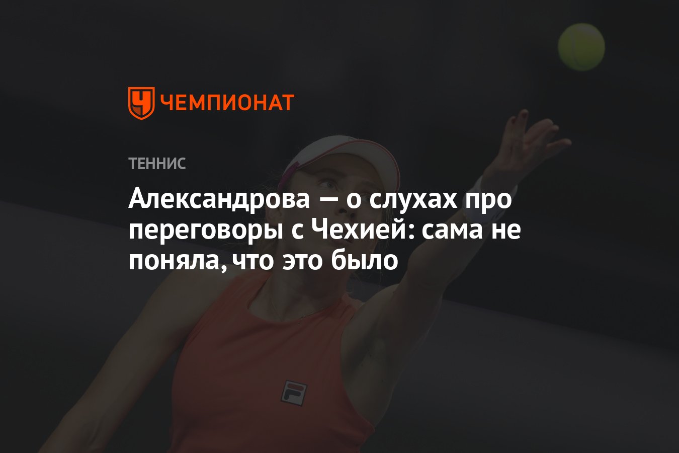 Александрова — о слухах про переговоры с Чехией: сама не поняла, что это  было - Чемпионат