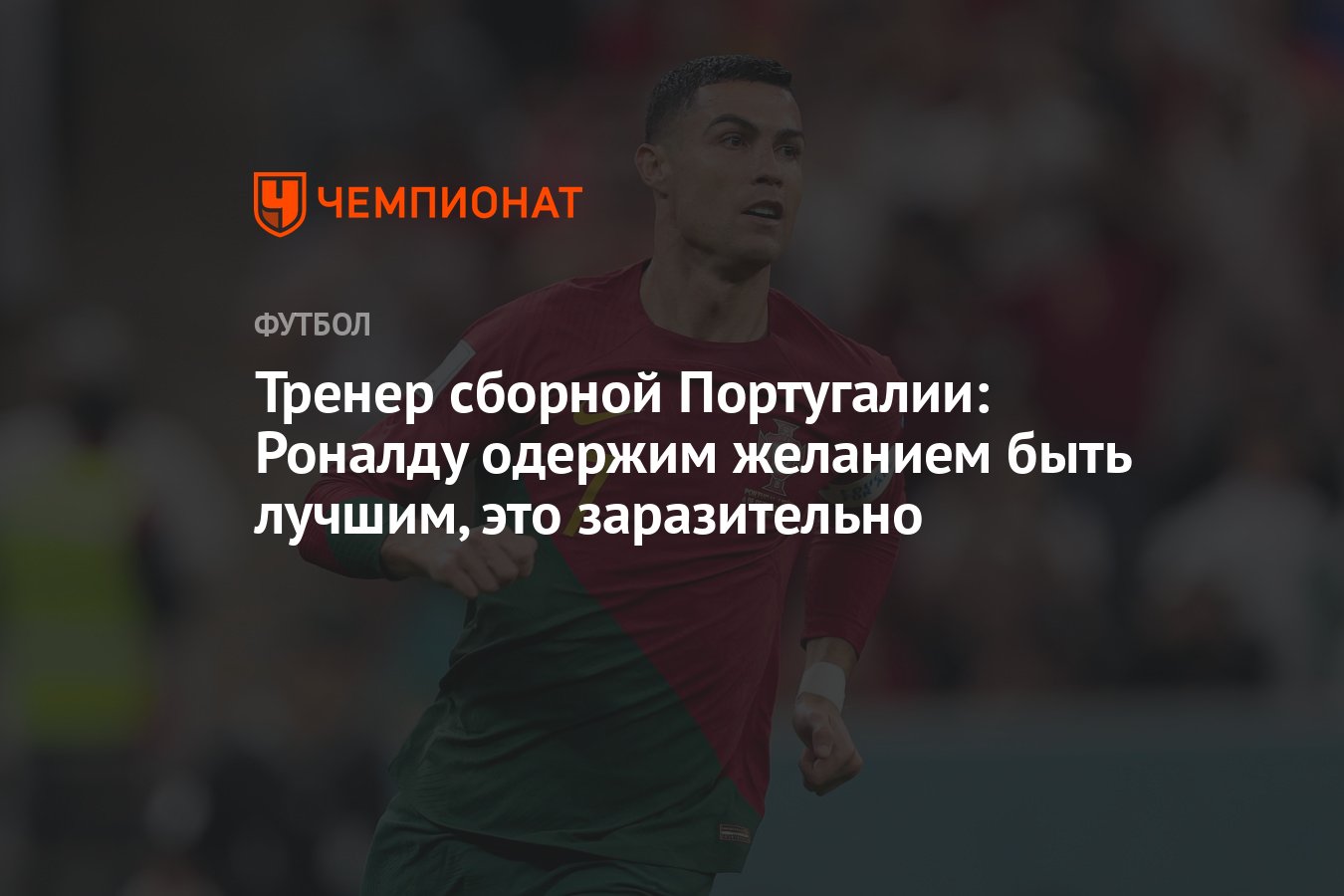 Тренер сборной Португалии: Роналду одержим желанием быть лучшим, это  заразительно - Чемпионат