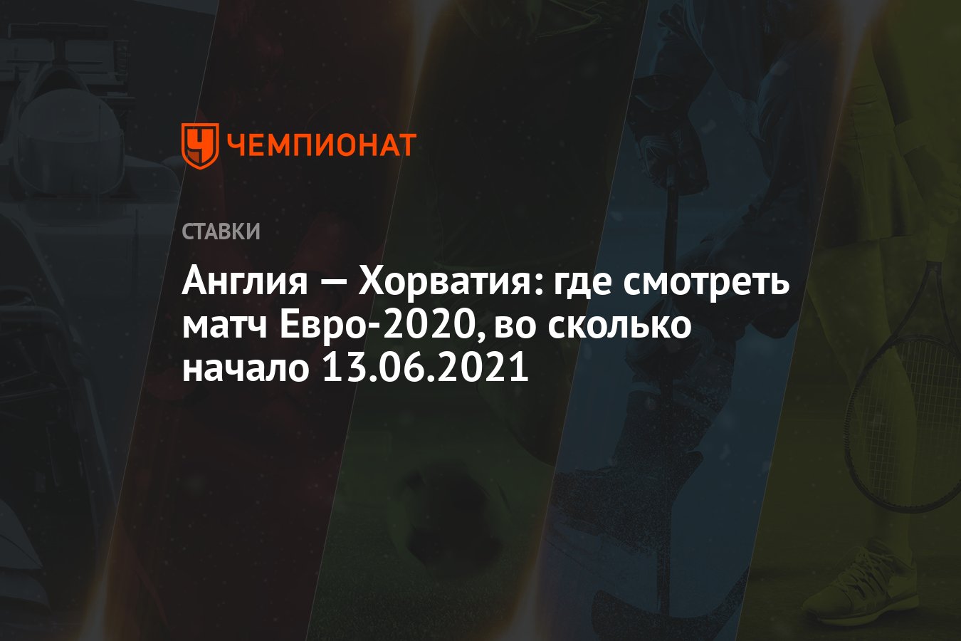 Англия — Хорватия: где смотреть матч Евро-2020, во сколько ...