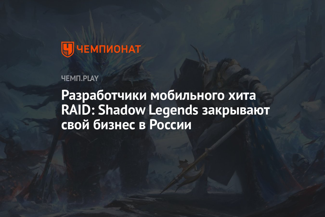 Разработчики мобильного хита RAID: Shadow Legends закрывают свой бизнес в  России - Чемпионат