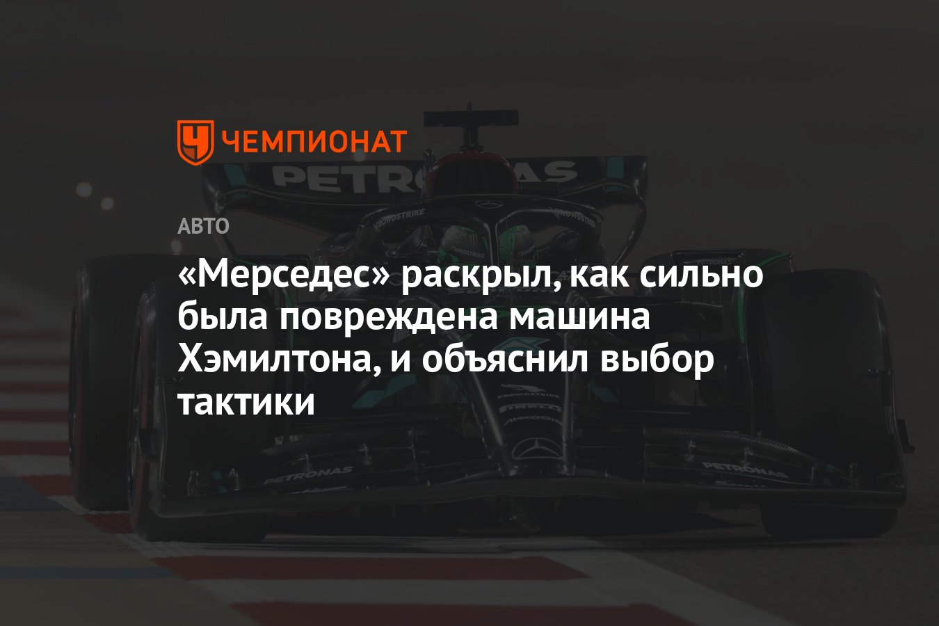 Мерседес» раскрыл, как сильно была повреждена машина Хэмилтона, и объяснил  выбор тактики - Чемпионат