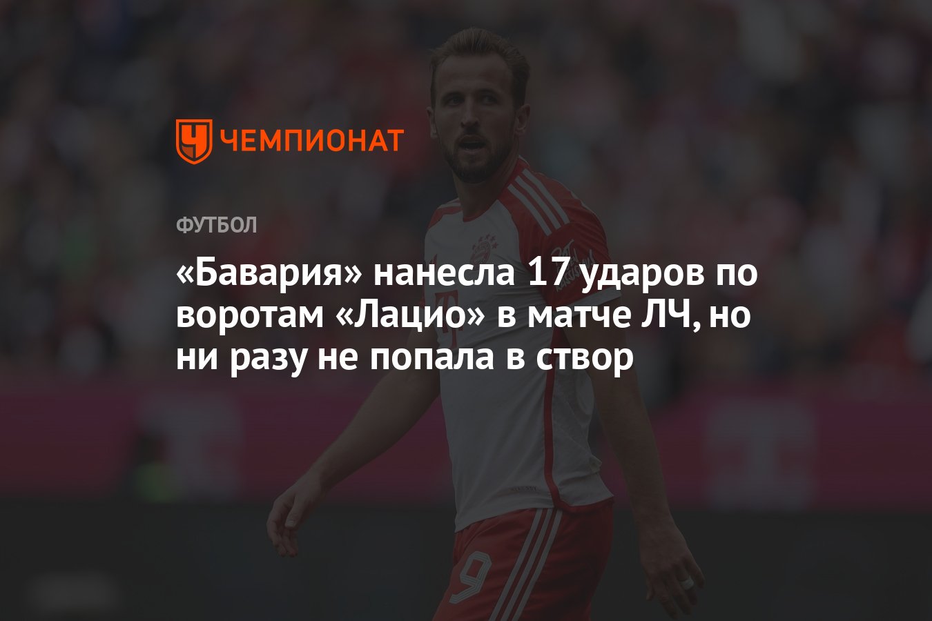 Бавария» нанесла 17 ударов по воротам «Лацио» в матче ЛЧ, но ни разу не  попала в створ - Чемпионат