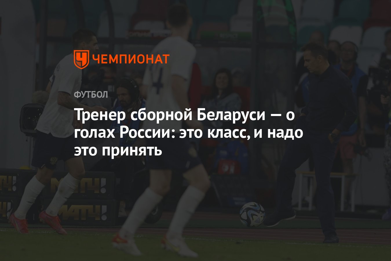 Тренер сборной Беларуси — о голах России: это класс, и надо это принять -  Чемпионат