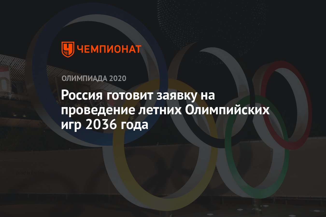 Россия готовит заявку на проведение летних Олимпийских игр 2036 года -  Чемпионат