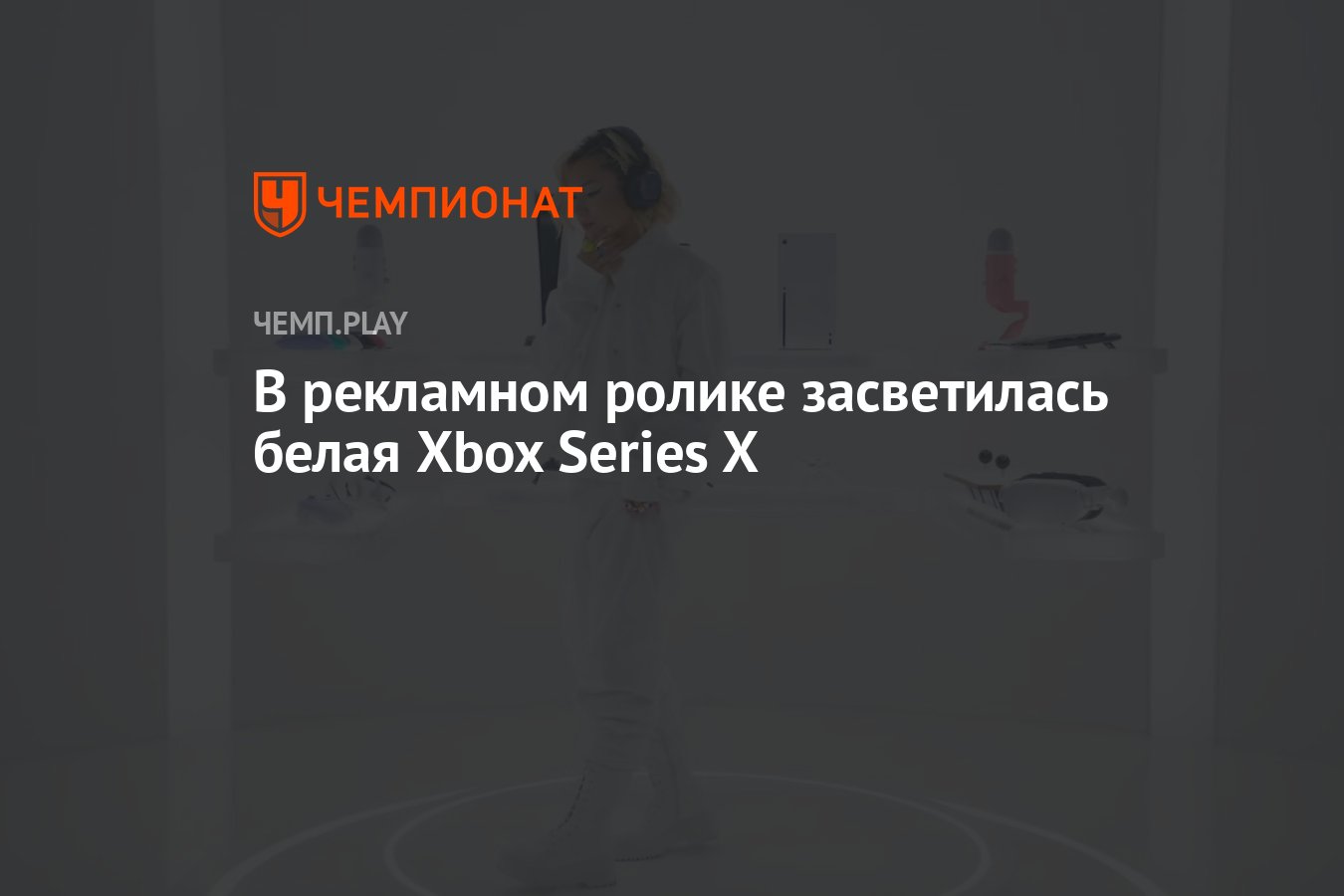 В рекламном ролике засветилась белая Xbox Series X - Чемпионат