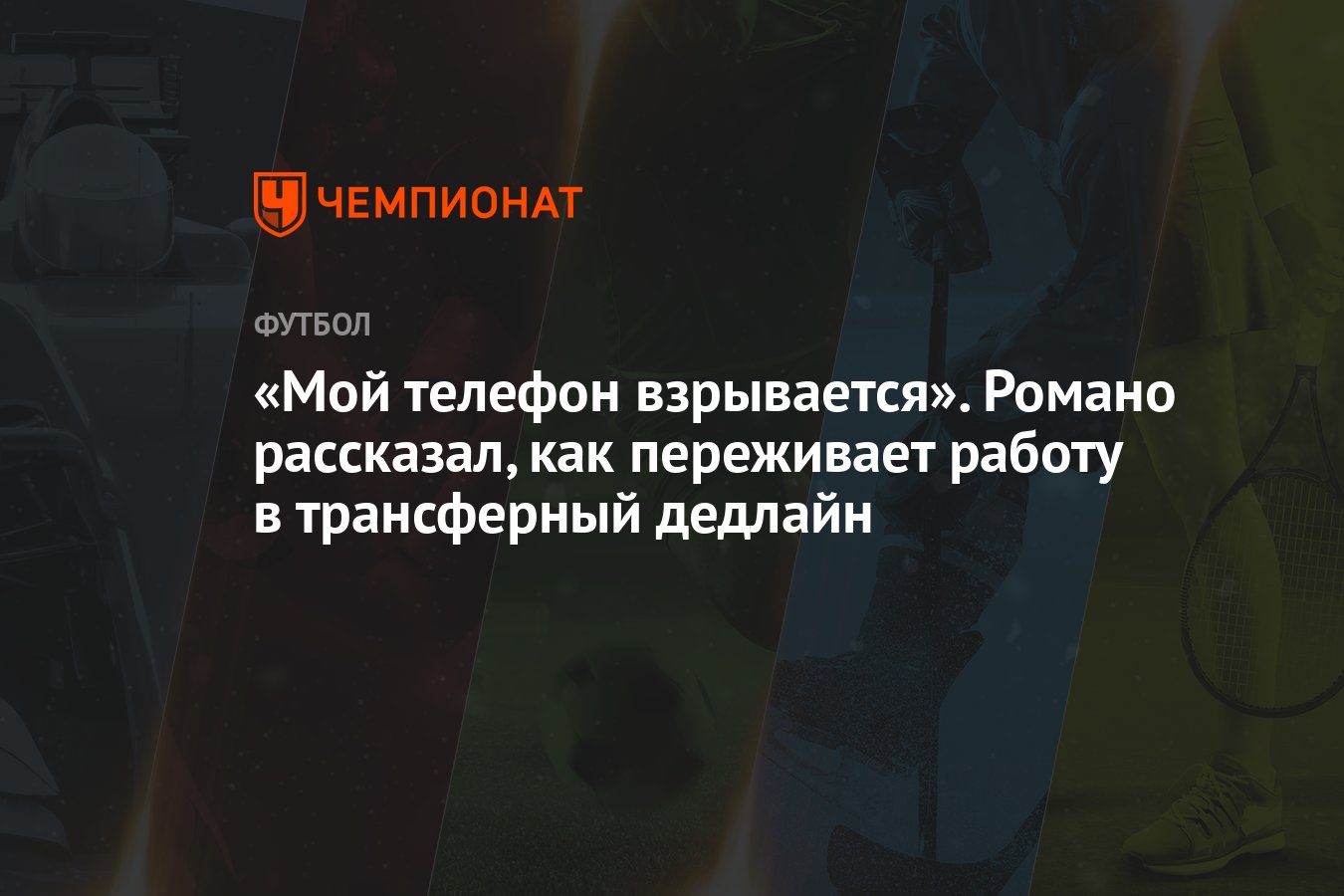 Мой телефон взрывается». Романо рассказал, как переживает работу в  трансферный дедлайн - Чемпионат