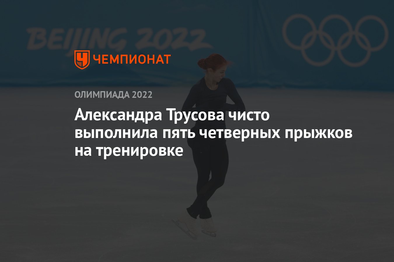 Александра Трусова олимпиада 2022