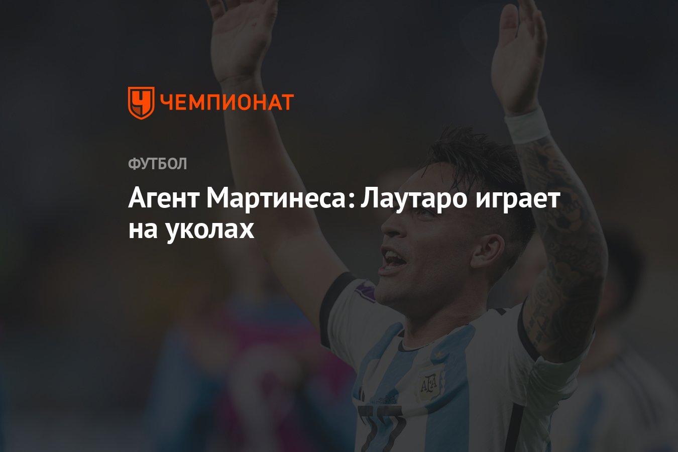 Агент Мартинеса: Лаутаро играет на уколах - Чемпионат