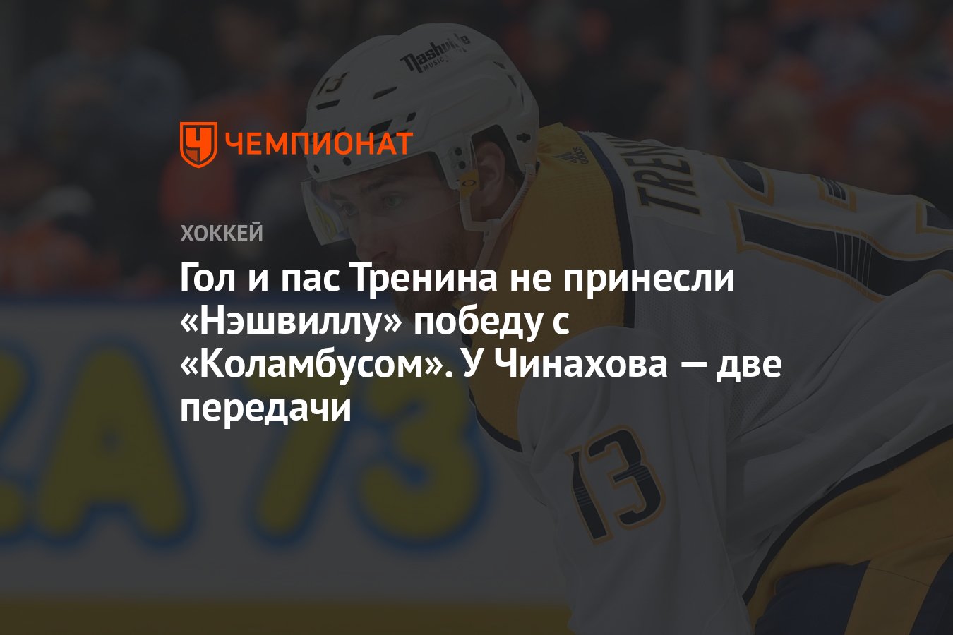 Гол и пас Тренина не принесли «Нэшвиллу» победу с «Коламбусом». У Чинахова  — две передачи - Чемпионат