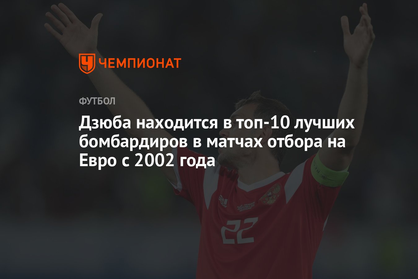 Дзюба находится в топ-10 лучших бомбардиров в матчах отбора на Евро с 2002  года - Чемпионат