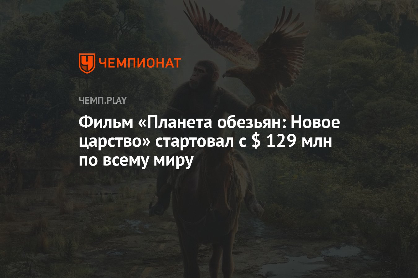 Фильм «Планета обезьян: Новое царство» стартовал с $ 129 млн по всему миру  - Чемпионат