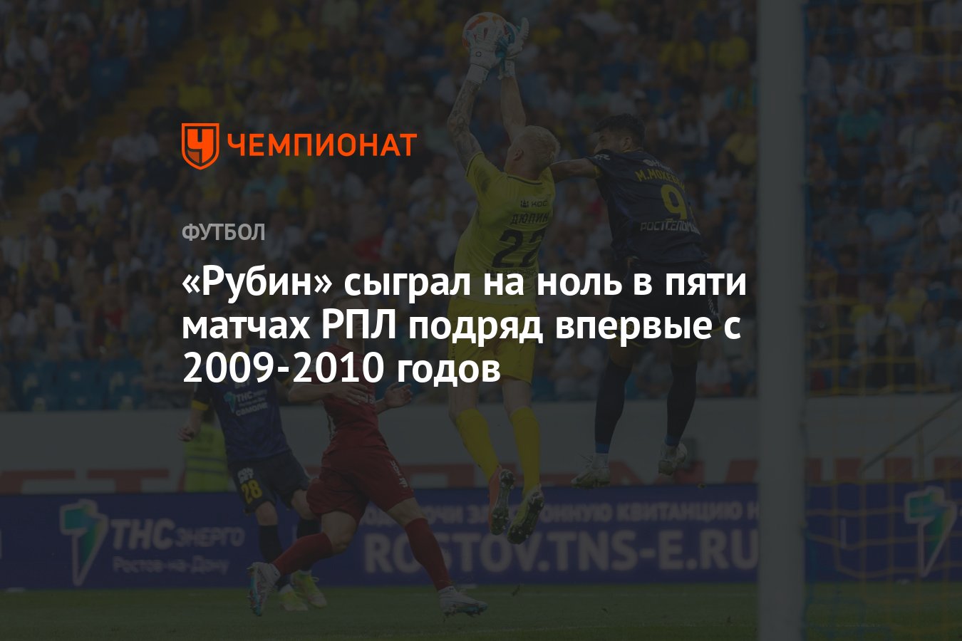 Рубин» сыграл на ноль в пяти матчах РПЛ подряд впервые с 2009-2010 годов -  Чемпионат