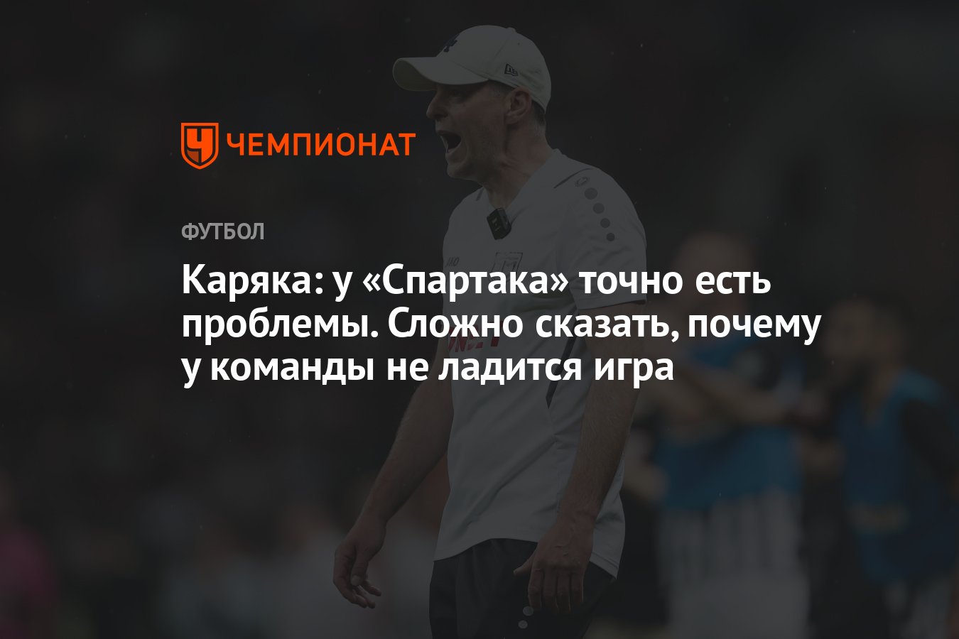 Каряка: у «Спартака» точно есть проблемы. Сложно сказать, почему у команды  не ладится игра - Чемпионат