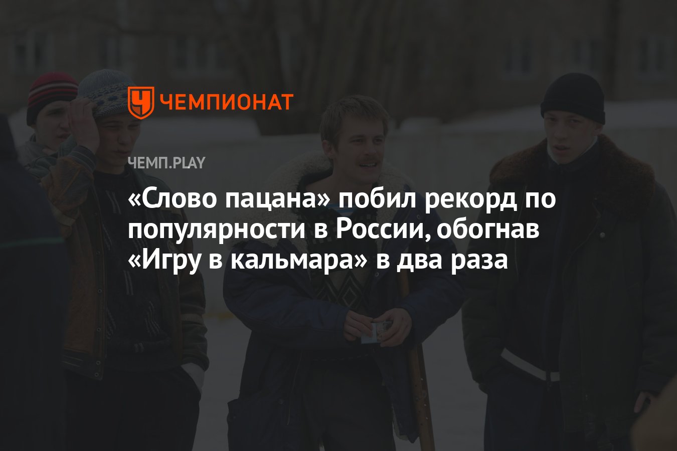 Слово пацана» побил рекорд по популярности в России, обогнав «Игру в  кальмара» в два раза - Чемпионат