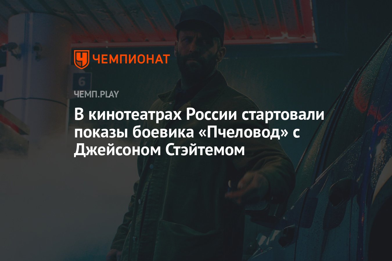 В кинотеатрах России стартовали показы боевика «Пчеловод» с Джейсоном  Стэйтемом - Чемпионат