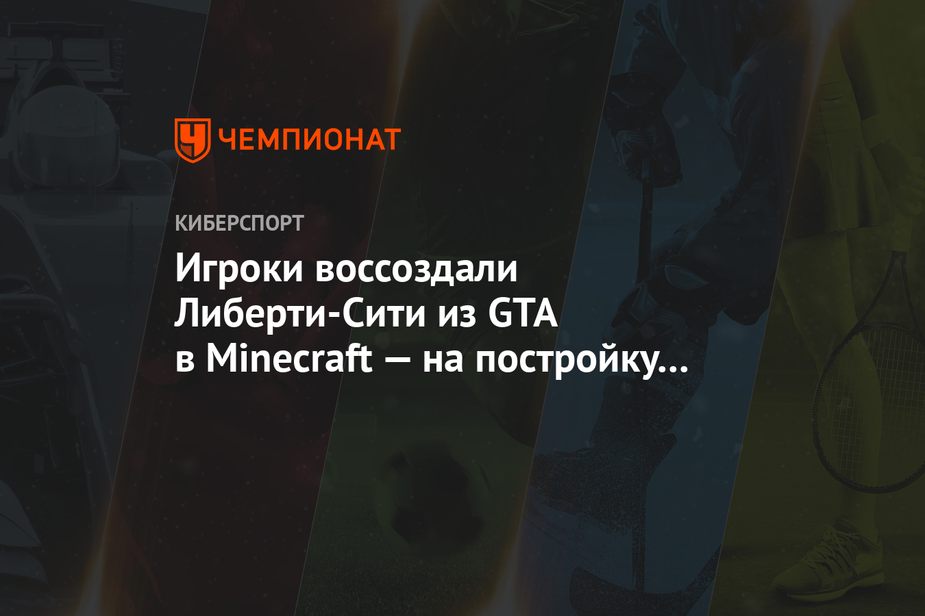 Игроки воссоздали Либерти-Сити из GTA в Minecraft — на постройку города  ушёл один год - Чемпионат