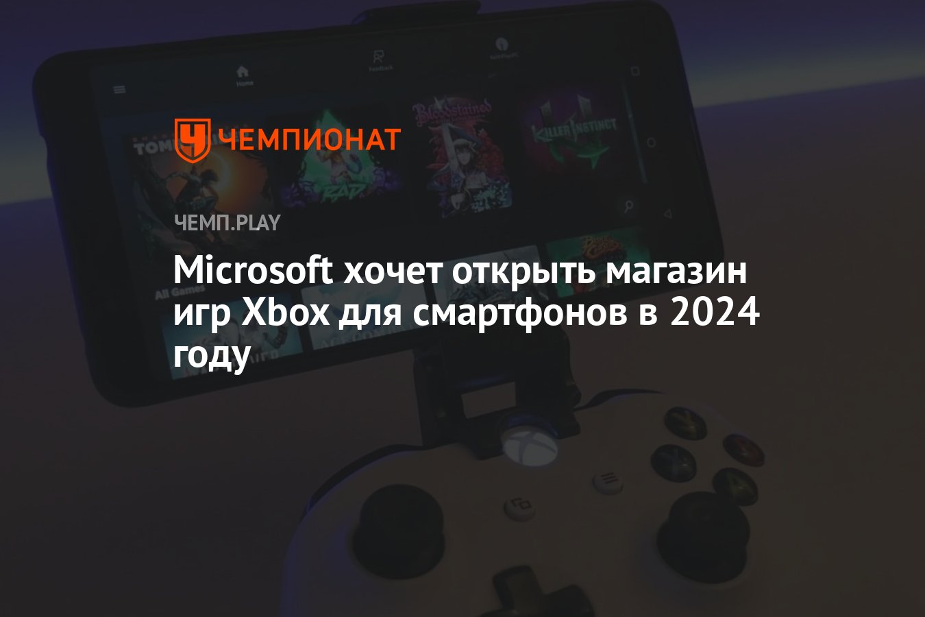 Microsoft хочет открыть магазин игр Xbox на iOS и Android в 2024 году -  Чемпионат