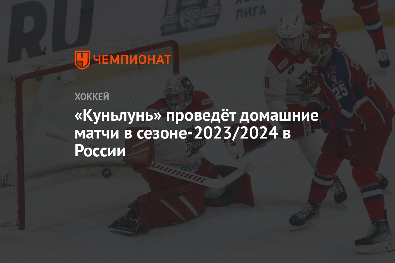 Куньлунь» проведёт домашние матчи в сезоне-2023/2024 в России - Чемпионат