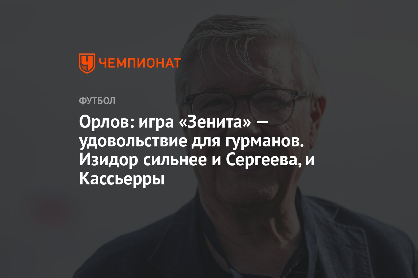 Орлов: игра «Зенита» — удовольствие для гурманов. Изидор сильнее и  Сергеева, и Кассьерры - Чемпионат