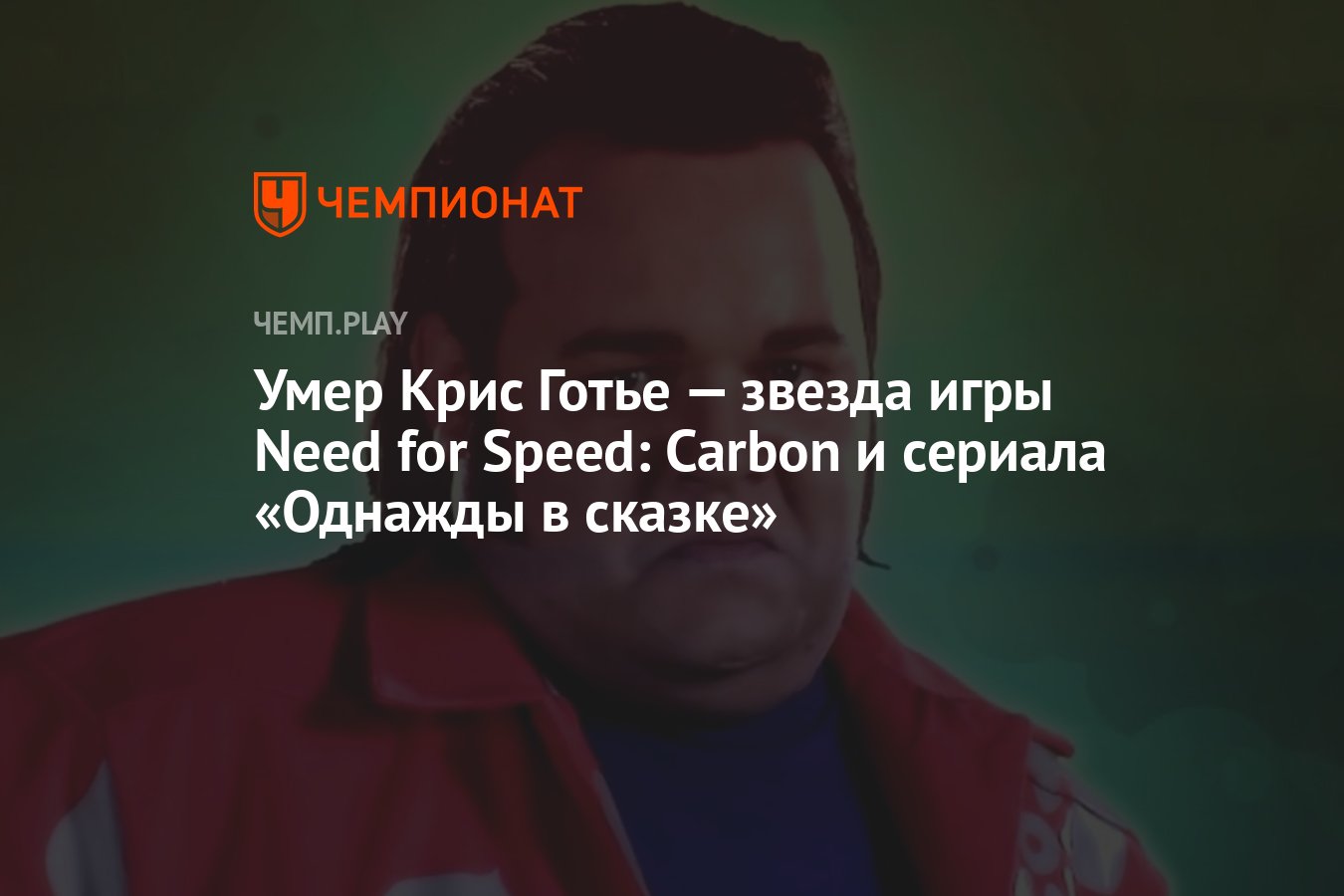 Умер Крис Готье — звезда игры Need for Speed: Carbon и сериала «Однажды в  сказке» - Чемпионат