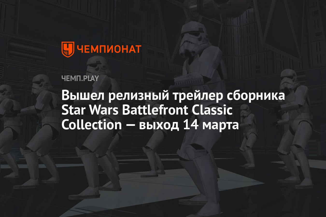 Вышел релизный трейлер сборника Star Wars Battlefront Classic Collection —  выход 14 марта - Чемпионат