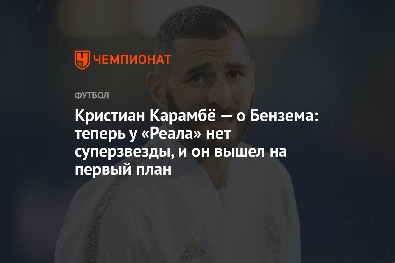 Кристиан Карамбё — о Бензема: теперь у «Реала» нет суперзвезды, и он вышел  на первый план - Чемпионат