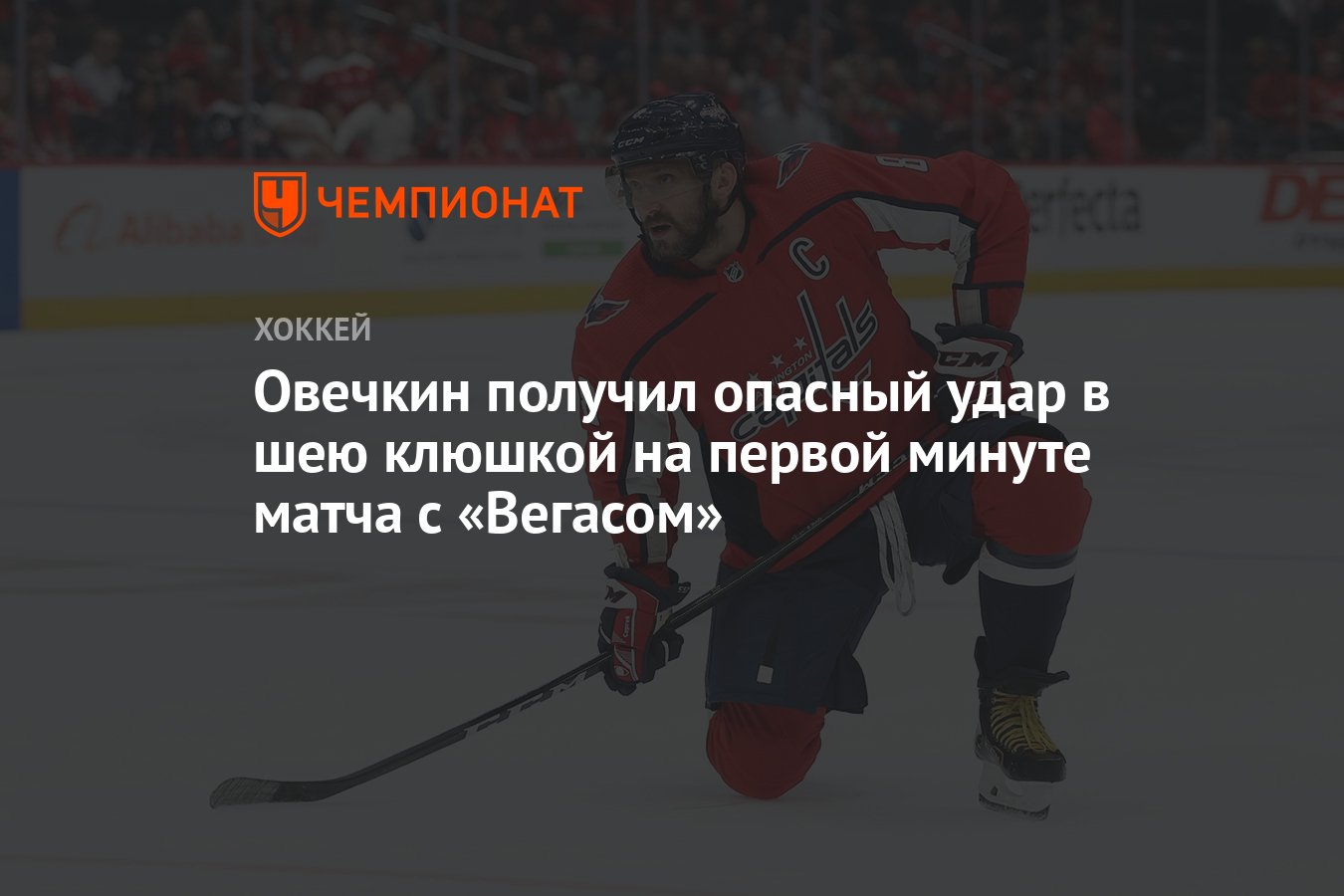 Овечкин получил опасный удар в шею клюшкой на первой минуте матча с  «Вегасом» - Чемпионат