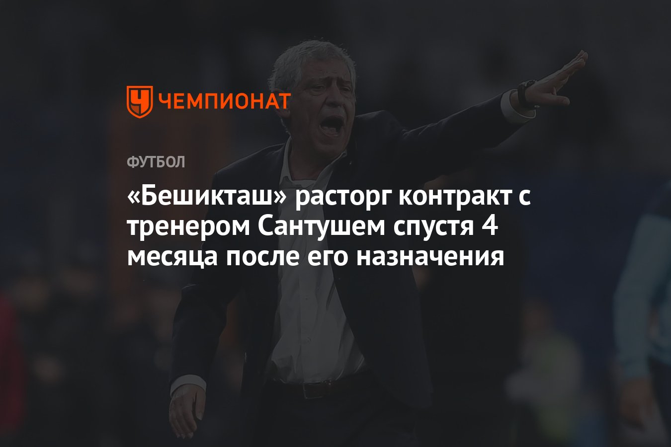 Бешикташ» расторг контракт с тренером Сантушем спустя 4 месяца после его  назначения - Чемпионат