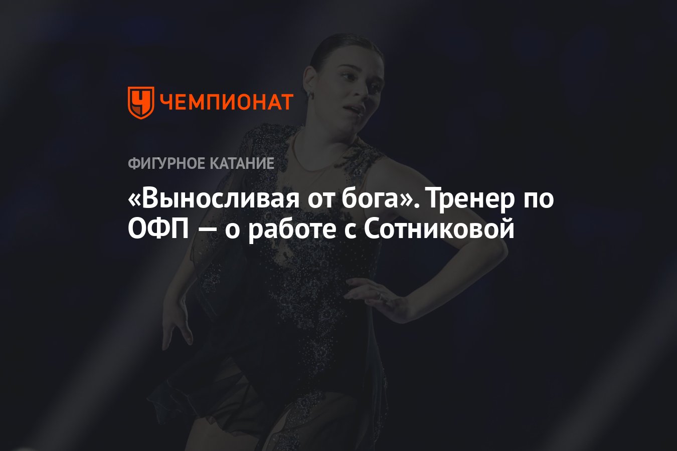 Выносливая от бога». Тренер по ОФП — о работе с Сотниковой - Чемпионат